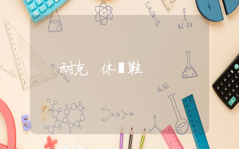 耐克 休閑鞋插圖